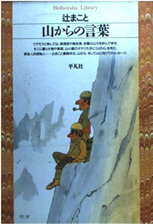 Amazon.co.jp: 辻まことの世界 : 辻 まこと, 矢内原 伊作: 本